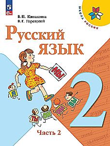 Krievu valoda. 2. klase. Mācību grāmata. 2 daļās. Daļa 2