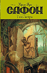 Тень ветра