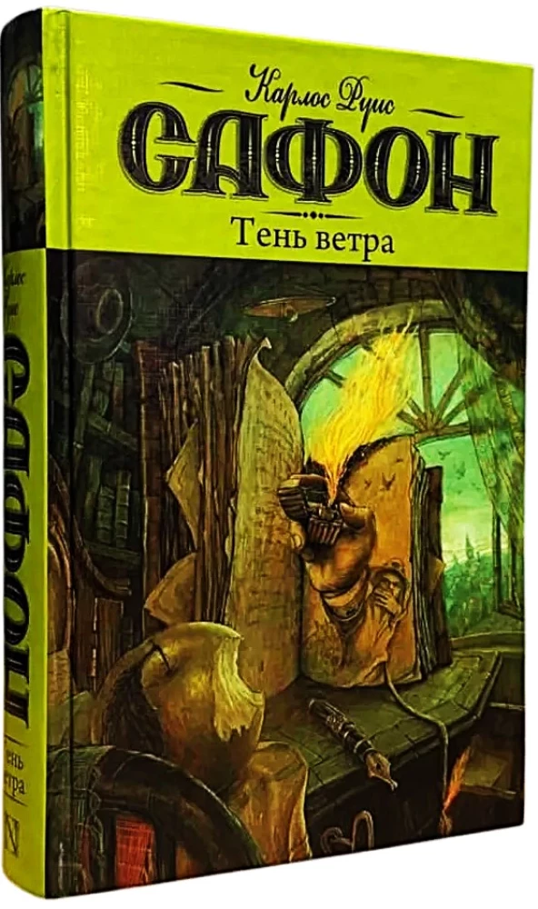 Тень ветра