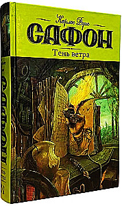 Тень ветра