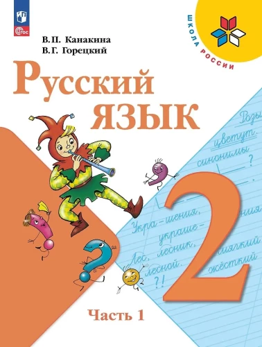 Krievu valoda. 2. klase. Mācību grāmata. Divās daļās. Daļa 1