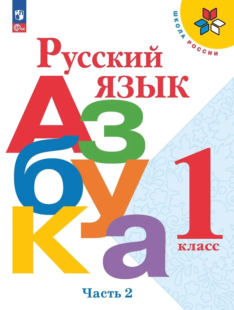Krievu valoda. Alfabēts. 1. klase. Mācību grāmata. Divās daļās. Daļa 2