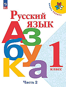 Krievu valoda. Alfabēts. 1. klase. Mācību grāmata. Divās daļās. Daļa 2