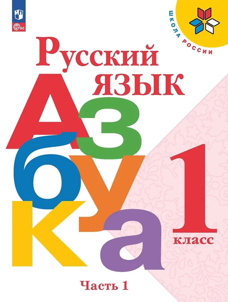 Krievu valoda. Alfabēts. 1. klase. Mācību grāmata 2 daļās. 1. daļa