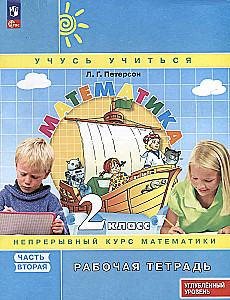 Математика. 2 класс. Рабочая тетрадь к учебнику углубленного уровня. В 3 частях. Часть 2