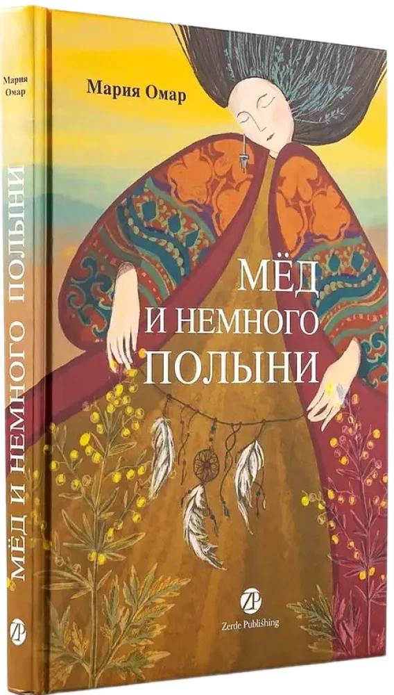 Мёд и немного полыни