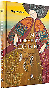 Мёд и немного полыни