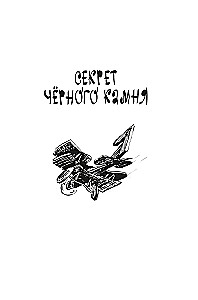 Секрет чёрного камня. Вампир Полумракс. Приключения Алисы