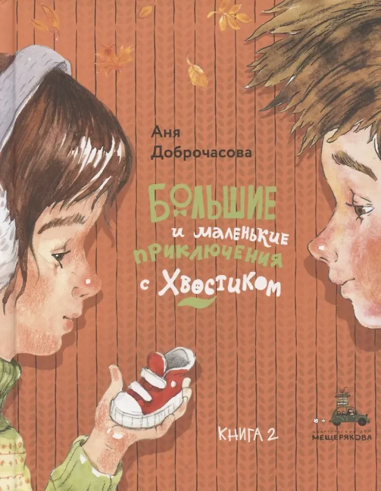Lielie un mazie piedzīvojumi ar Astīti. Grāmata 2