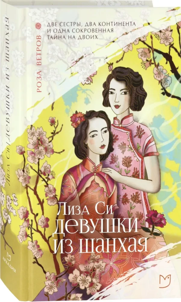 Девушки из Шанхая