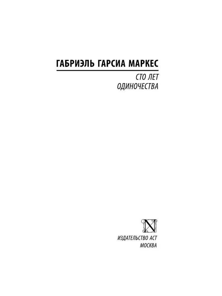 Сто лет одиночества