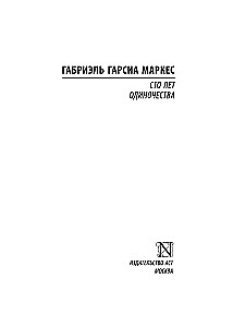 Сто лет одиночества