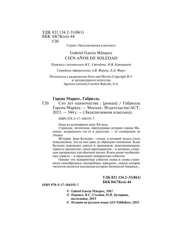 Сто лет одиночества