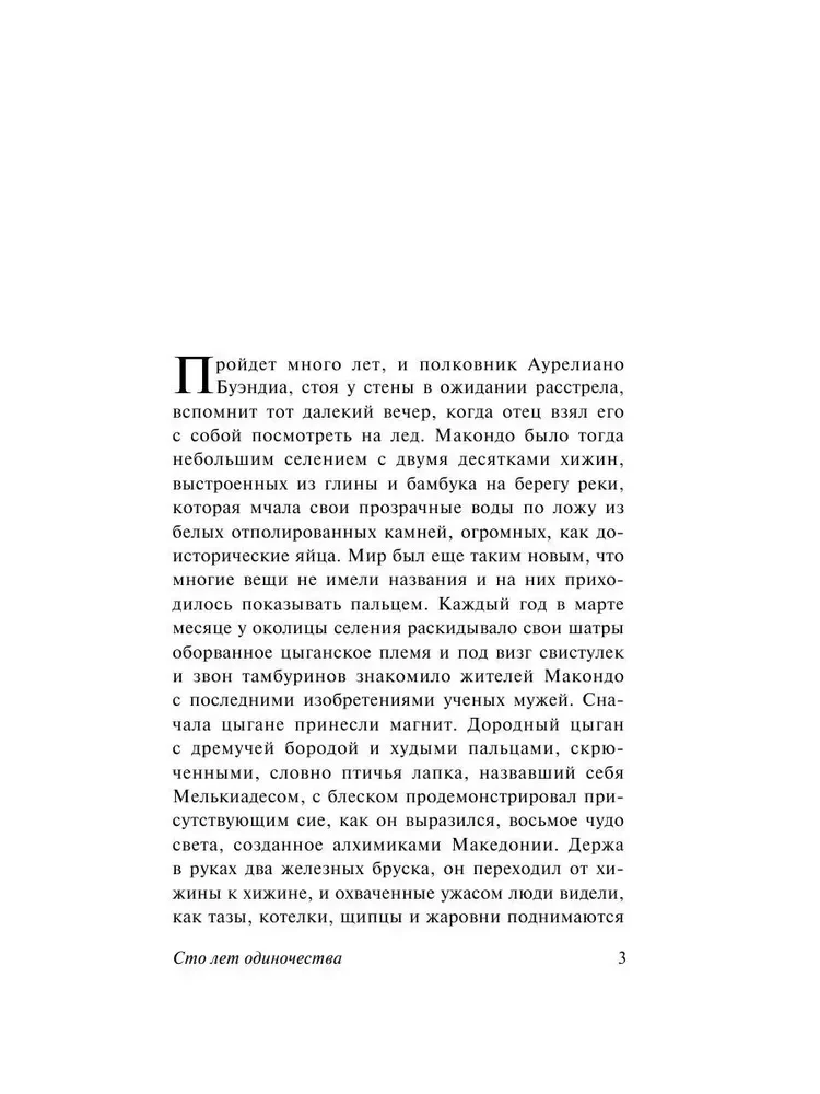 Сто лет одиночества