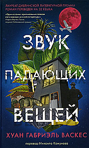 Звук падающих вещей