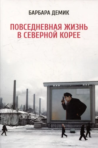 Ikdienas dzīve Ziemeļkorejā