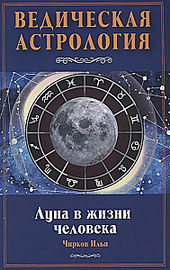 Луна в жизни человека. Ведическая астрология