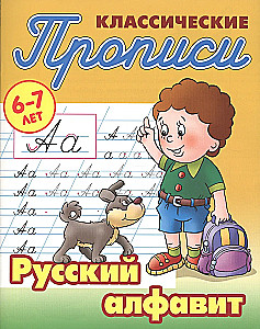 Русский алфавит