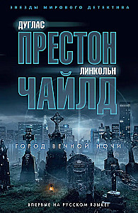 Город вечной ночи