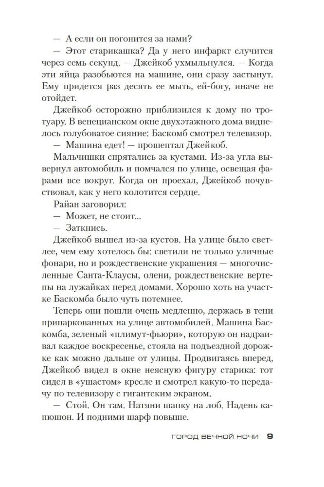 Город вечной ночи
