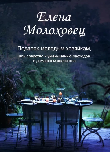 Подарок молодым хозяйкам, или Средство к уменьшению расходов в домашнем хозяйстве
