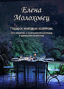 Подарок молодым хозяйкам, или Средство к уменьшению расходов в домашнем хозяйстве