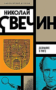 Дознание в Риге