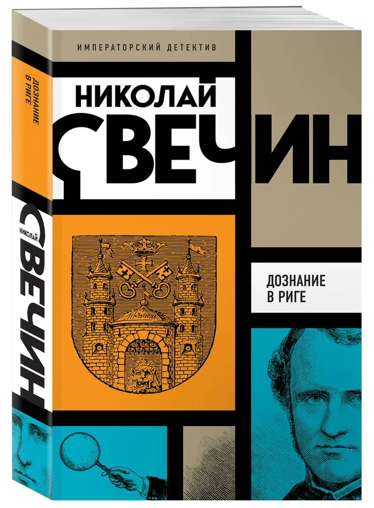Дознание в Риге