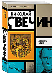 Дознание в Риге
