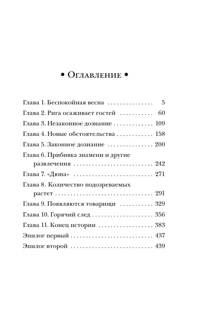 Дознание в Риге