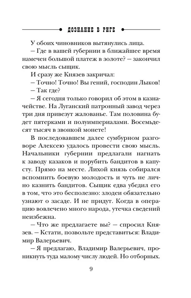 Дознание в Риге