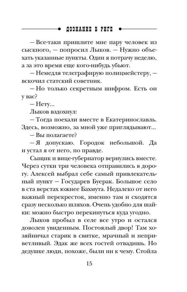 Дознание в Риге