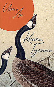 Gusīnu grāmata