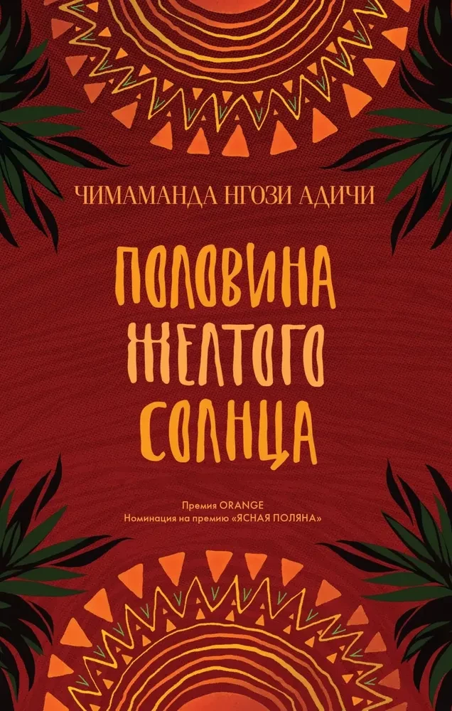 Половина жёлтого солнца