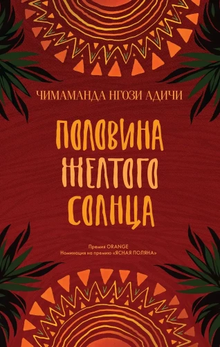 Половина жёлтого солнца