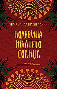 Половина жёлтого солнца