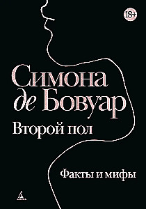 Второй пол. Факты и мифы