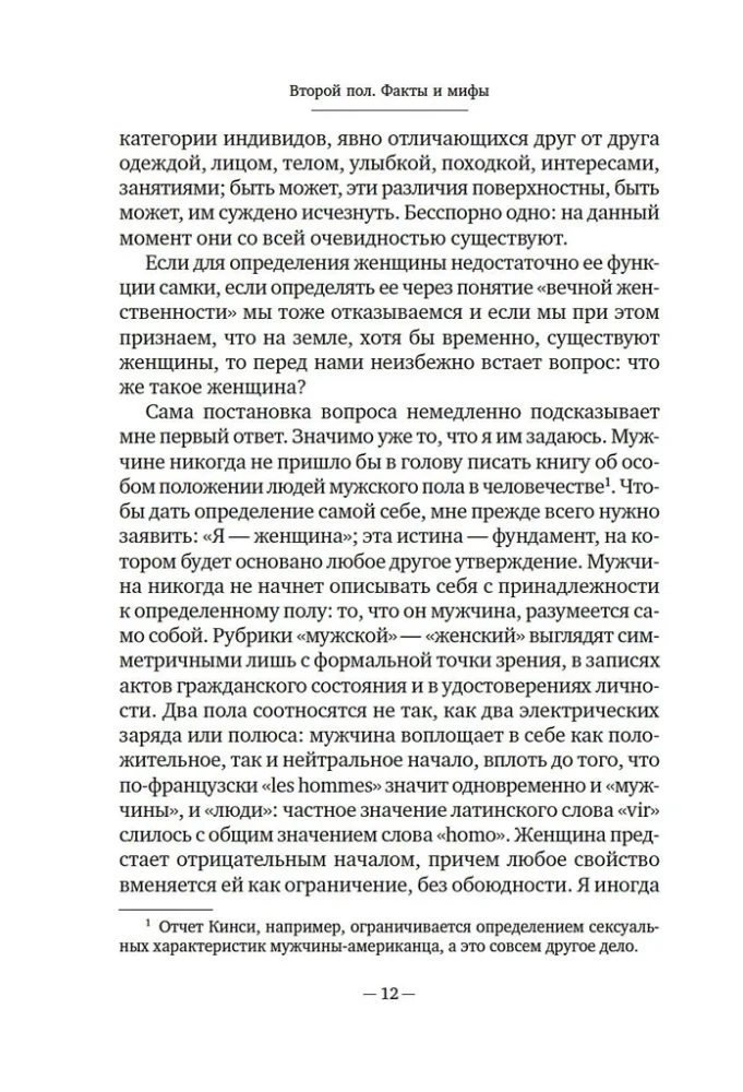 Второй пол. Факты и мифы
