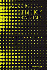 Рынки капитала. Перезагрузка