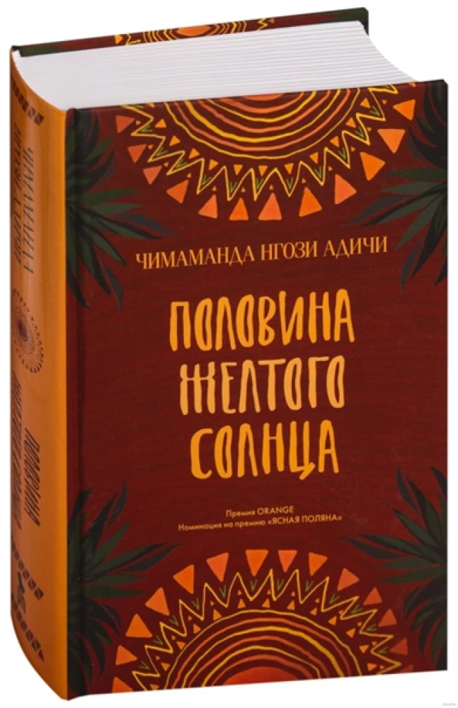 Половина жёлтого солнца