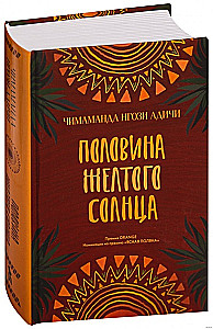 Половина жёлтого солнца