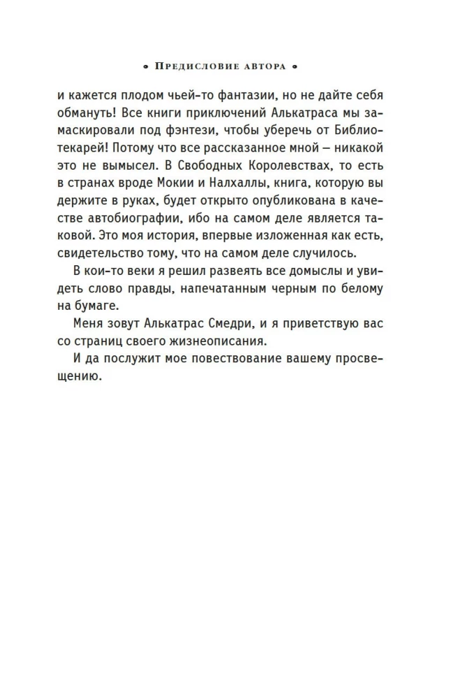 Алькатрас против злых Библиотекарей. Книга 2. Киборги Нотариуса