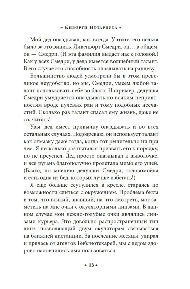 Алькатрас против злых Библиотекарей. Книга 2. Киборги Нотариуса