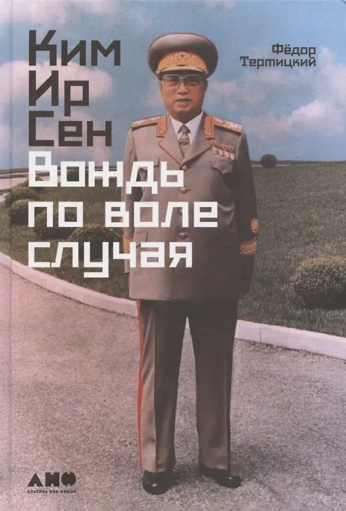 Ким Ир Сен: Вождь по воле случая