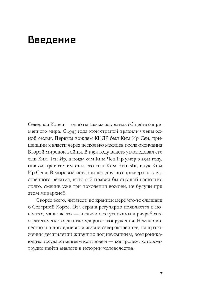 Ким Ир Сен: Вождь по воле случая