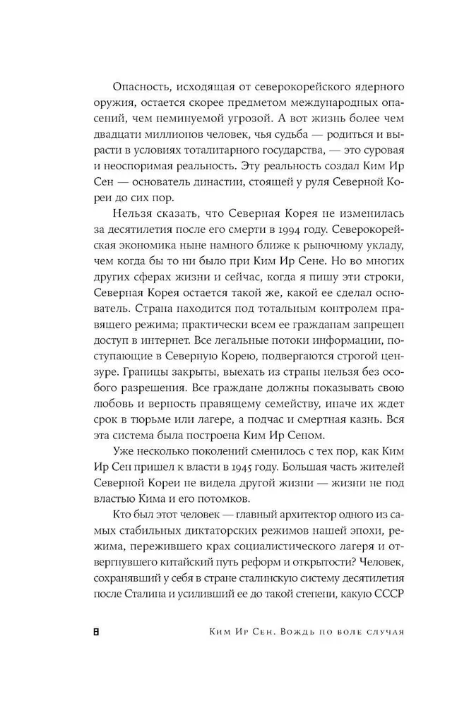 Ким Ир Сен: Вождь по воле случая