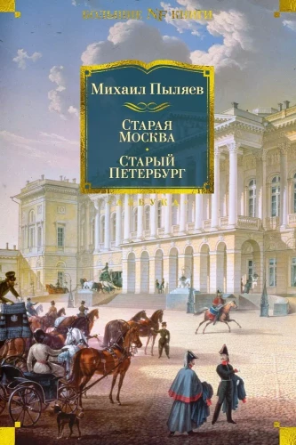 Старая Москва. Старый Петербург