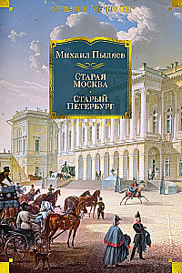 Старая Москва. Старый Петербург