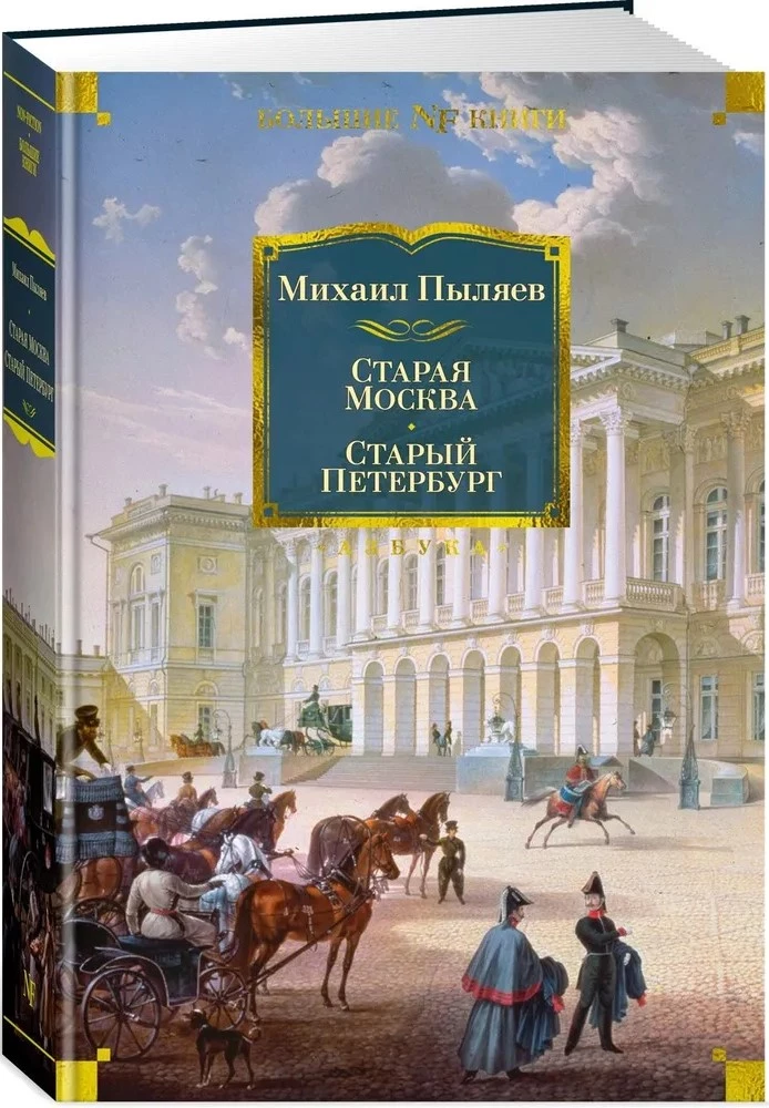 Старая Москва. Старый Петербург