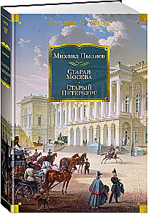 Старая Москва. Старый Петербург